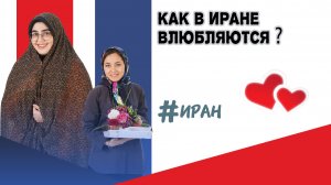 Как влюбляются иранцы? Как ищут пару в Иране?