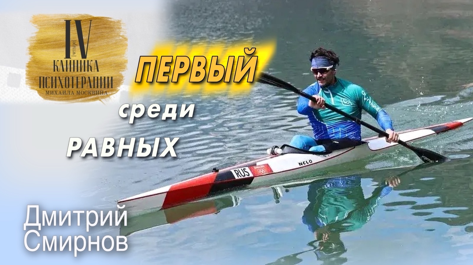 Не лечебный разговор. Беседа с психотерапевтом. Дмитрий Смирнов. Первый среди равных. смотреть онлайн