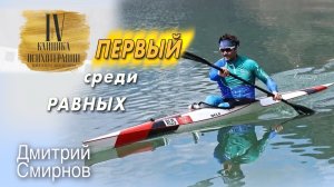 Не лечебный разговор. Беседа с психотерапевтом. Дмитрий Смирнов. Первый среди равных.