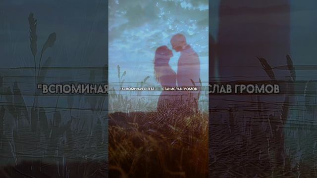 "Вспоминая о тебе"  ©  Станислав Громов (музыка, лирика, аранжировка)