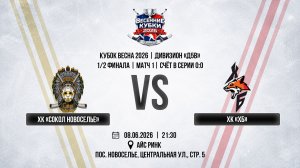 ХК «Сокол Новоселье» - ХК «ХБ» | 08.06.2026