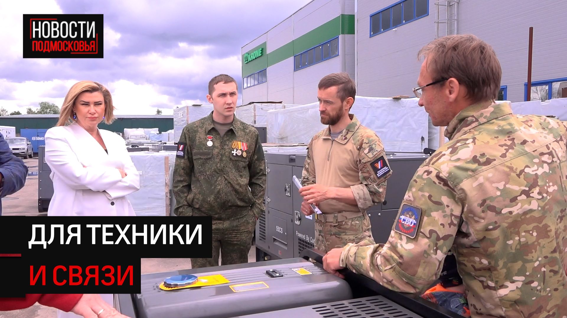 Предприниматели Солнечногорска передали бойцам СВО мощные генераторы