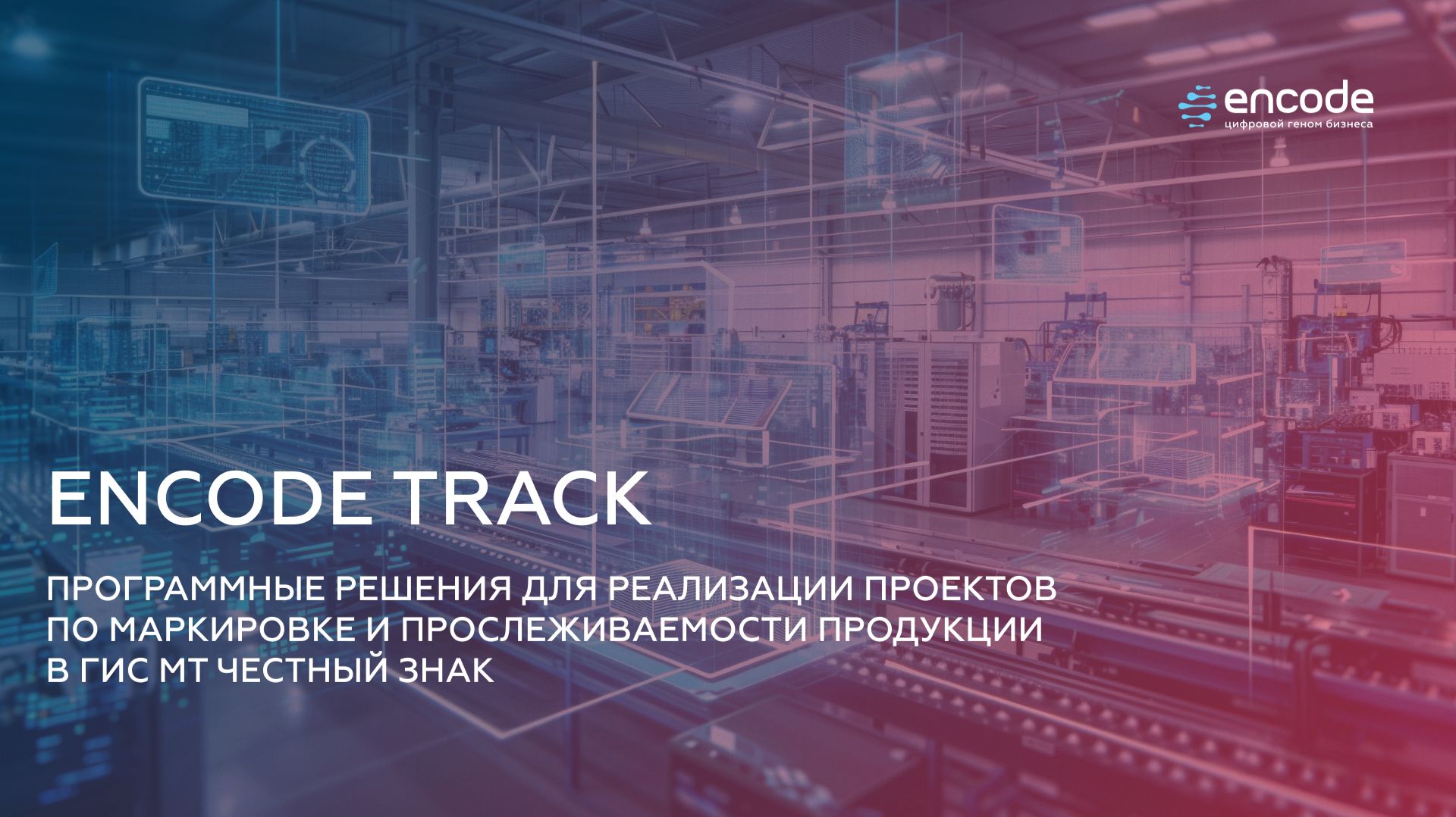 Вебинар ENCODE: Программная платформа ENCODE TRACK смотреть онлайн
