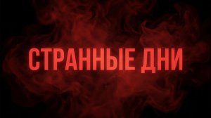 Странные дни (сезон 1, серия 1)