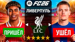 Перестройка ЛИВЕРПУЛЯ ТОЛЬКО ОБМЕНАМИ в FC 26