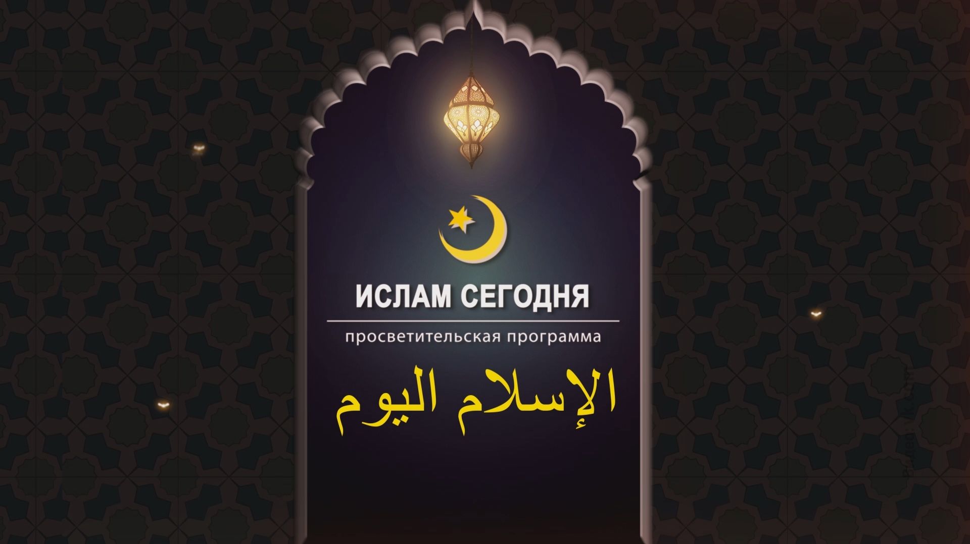 «Ислам сегодня» 29.05.2026 смотреть онлайн