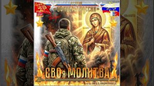 Студия «Офицеры России» - СВОя МОЛИТВА (авторы Лик Д.С., Кондратенко С.С.)