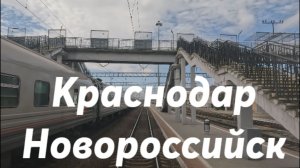 Краснодар - Новороссийск