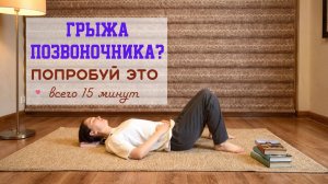 Что делать при межпозвоночной грыже? Простая практика дома на 15 минут