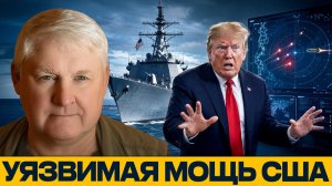 Дорогая мощь США; почему корабли не всесильны / Андрей Мартьянов
