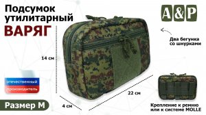 Подсумок утилитарный «Варяг» Цвет: ЕМР (цифра). Размер M. Промо-ролик.