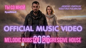 RyadWavE - Arseniy Ryadnov - Ты со мной - Melodic Dubstep Progressive House Мелодик дабстеп 2026