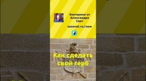 Как сделать герб