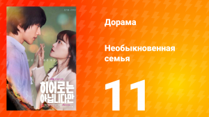 Необыкновенная семья 1 сезон 11 серия