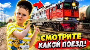 Макс смотрит поезда Видео для детей про поезда и железнодорожный транспорт