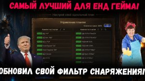Обновил Свой Фильтр Снаряжения! Пользуйтесь! Энд Гейм Вариант! | Watcher of Realms