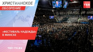 “Фестиваль Надежды” в Минске: Франклин Грэм и переполненный стадион
