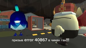 призыв error 40867 в чикен ган
