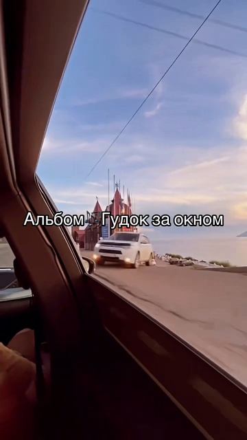 Гудок за окном альбом