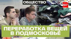 Новая жизнь для старой одежды. Как перерабатывают отходы в Подмосковье?