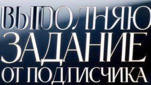 выполняю задание от подписчика #war robots