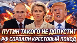 Россия сорвала крестовый поход Запада// Путин такого не допустит! Трамп не получит...