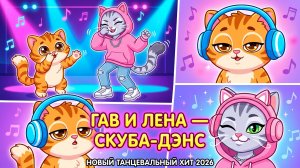 🎵 ГАВ И ЛЕНА — СКУБА-ДЭНС | Новый танцевальный хит 2026
