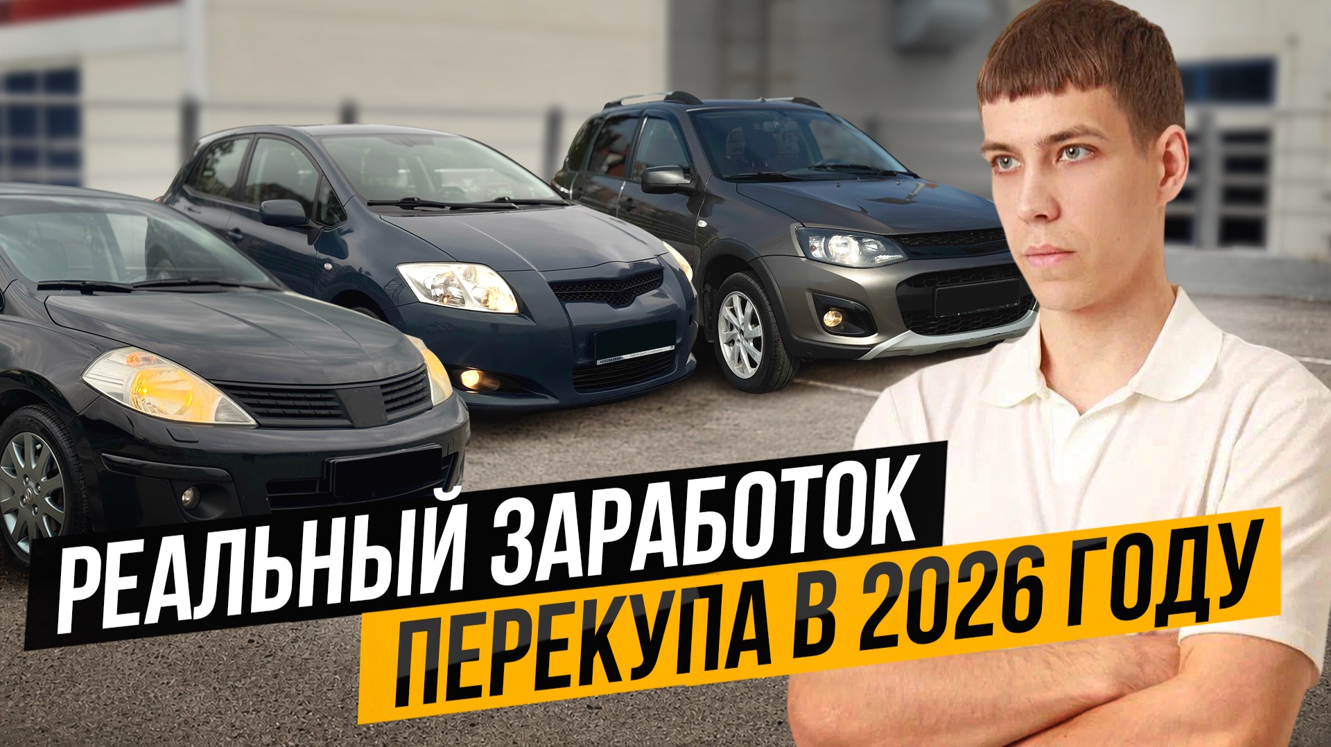 СТАБИЛЬНЫЙ ЗАРАБОТОК НА ПЕРЕПРОДАЖЕ АВТО - Реально в 2026 году?