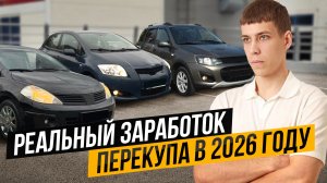 СТАБИЛЬНЫЙ ЗАРАБОТОК НА ПЕРЕПРОДАЖЕ АВТО - Реально в 2026 году?