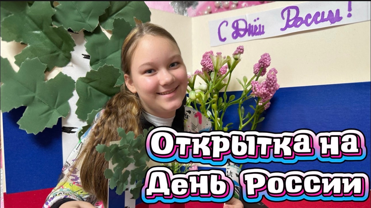 Открытка на День России