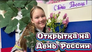 Открытка на День России