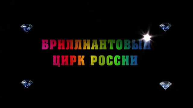 Ролик о государственном цирке республики Саха-Якутия смотреть онлайн