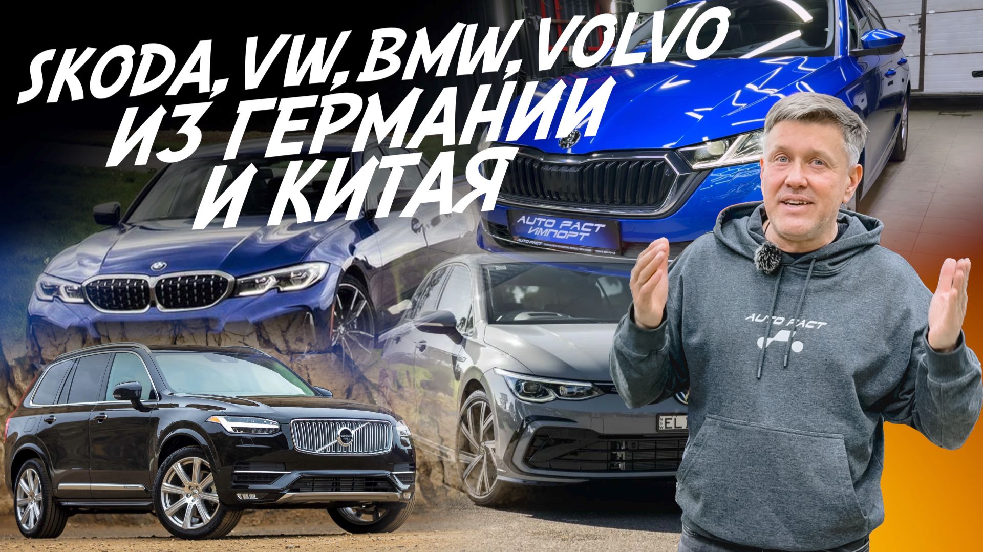 SKODA, VOLVO, VOLKSWAGEN, BMW ИЗ ГЕРМАНИИ И КИТАЯ НА ЗАКАЗ. AUTOFACT смотреть онлайн