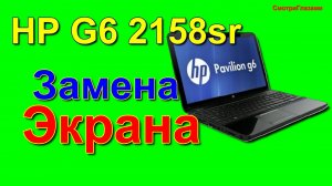 замена экрана  HP G6 2158sr. как заменить экран. screen replacement. How to replace the screen.
