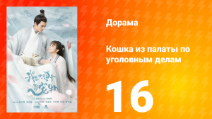 Кошка из палаты по уголовным делам 1 сезон 16 серия
