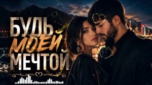 Будь Моей Мечтой ! Новый Кавказский ХИТ