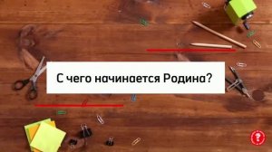 С чего начинается родина?|Образовательный видеоконтент для младших школьников