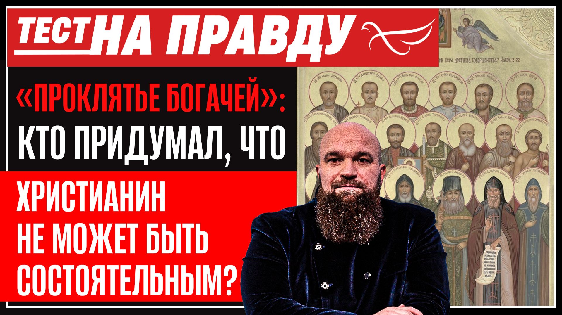 «Проклятье богачей»: кто придумал, что христианин не может быть состоятельным? / Тест на правду