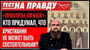 «Проклятье богачей»: кто придумал, что христианин не может быть состоятельным? / Тест на правду