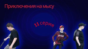 Приключения на мысу - 11 серия