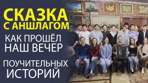 ПОЛНЫЙ ЗАЛ МУДРОСТИ! КАК МЫ ПОГРУЗИЛИСЬ В МИР ПОУЧИТЕЛЬНЫХ ИСТОРИЙ.