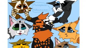 /Раскрась Квшника!/Речная Тьма КВ/Туманная Заря/коты воители/.