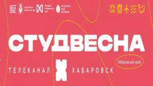 Прямая трансляция открытия «Российской студенческой весны» в Хабаровске