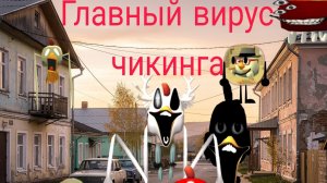 главный вирус чикен гана (анимация)