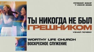 Бог спасал не грешников. Бог спасал сыновей. | Воскресное Служение | 7 Июня, 2026