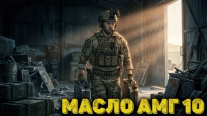 Escape from Tarkov Сюжет Часть 17 - Масло АМГ 10