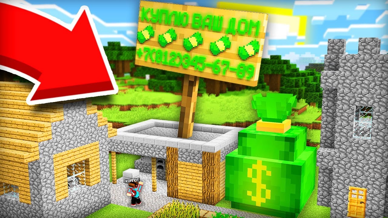 КТО ХОЧЕТ КУПИТЬ МОЙ ДОМ В МАЙНКРАФТ | Компот Minecraft смотреть онлайн