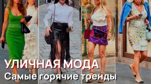 Уличная мода - Самые горячие тренды улиц Милана, Лето, 2026