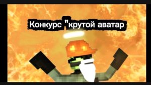 Конкурс «крутой аватар»