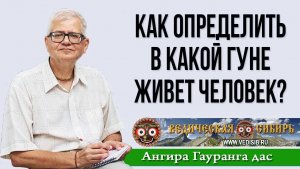 Как определить в какой Гуне живет человек?